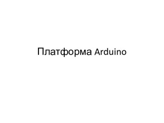 Платформа arduino