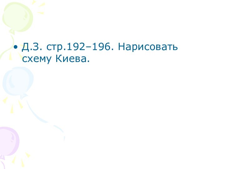 Д.З. стр.192–196. Нарисовать схему Киева.