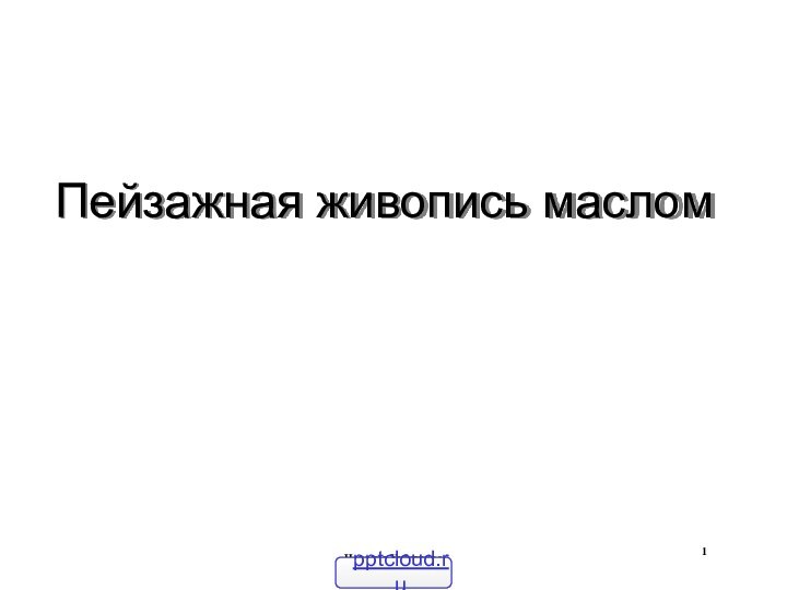 Наталия ХубеджеваПейзажная живопись маслом