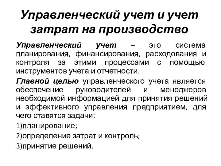 Управленческий учет и учет затрат на производствоУправленческий учет – это система планирования,