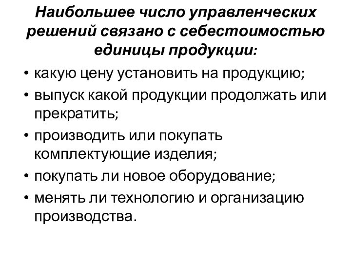 Наибольшее число управленческих решений связано с себестоимостью единицы продукции:  какую