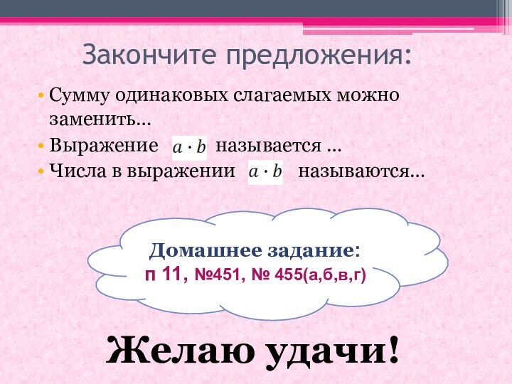 Закончите предложения:Сумму одинаковых слагаемых можно заменить…Выражение