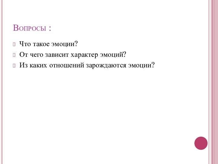 Вопросы :Что такое эмоции?От чего зависит характер эмоций?Из каких отношений зарождаются эмоции?