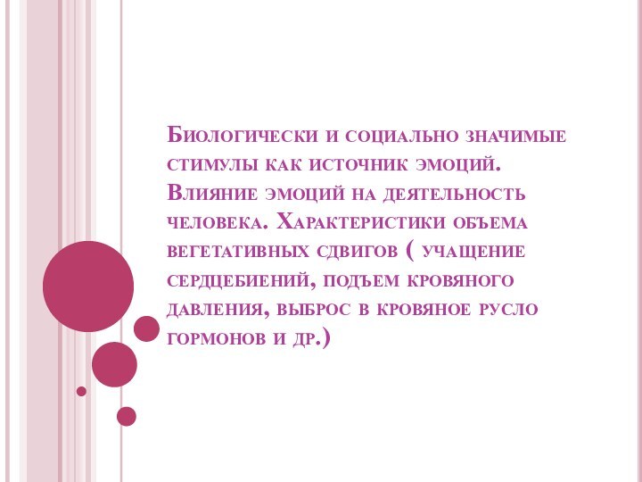 Биологически и социально значимые стимулы как источник эмоций. Влияние эмоций на деятельность