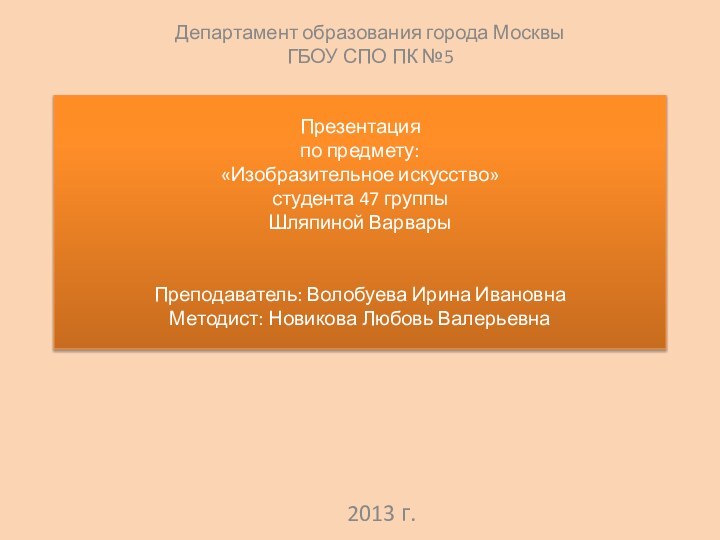 Презентация по предмету: «Изобразительное искусство» студента 47 группы Шляпиной Варвары