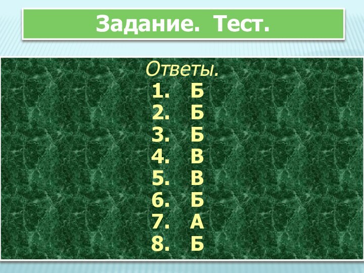 Задание. Тест.Ответы. Б Б Б В В Б А Б