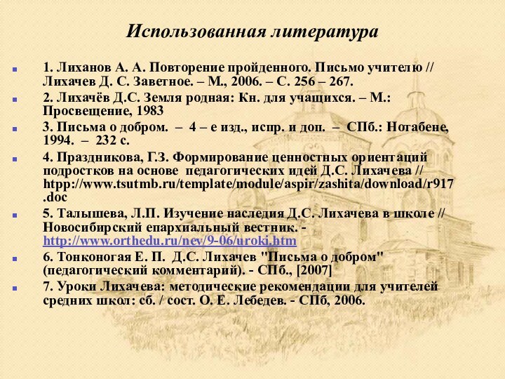 Использованная литература 1. Лиханов А. А. Повторение пройденного. Письмо учителю // Лихачев