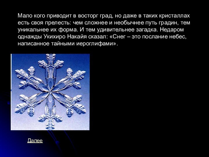 Мало кого приводит в восторг град, но даже в таких кристаллах есть