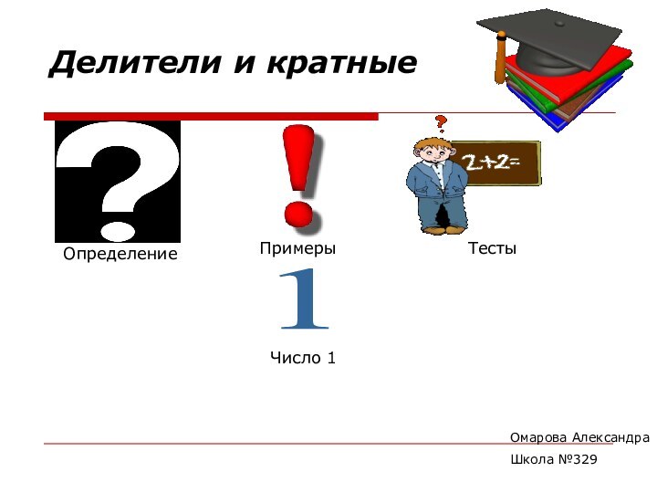 Делители и кратные ОпределениеПримерыТестыЧисло 11Омарова АлександраШкола №329