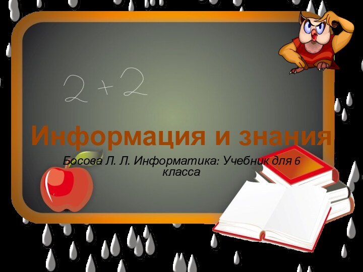 Босова Л. Л. Информатика: Учебник для 6 класса Информация и знания