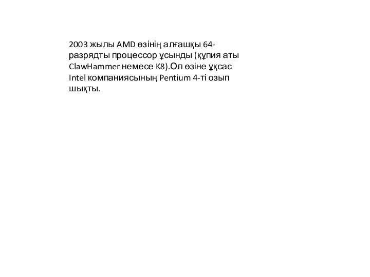 2003 жылы AMD өзінің алғашқы 64-разрядты процессор ұсынды (құпия аты ClawHammer немесе