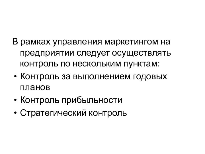 В рамках управления маркетингом на предприятии следует осуществлять контроль по нескольким пунктам: