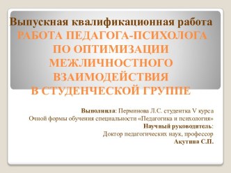 Работа педагога-психолога по оптимизации межличностного взаимодействия в студенческой группе