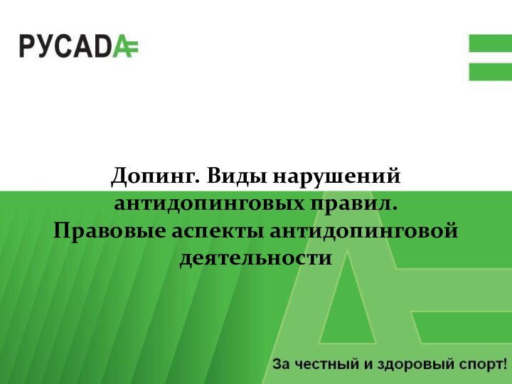 Допинг. Виды нарушений антидопинговых правил.Правовые аспекты антидопинговой деятельности