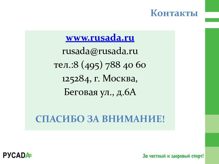 Контактыwww.rusada.rurusada@rusada.ruтел.:8 (495) 788 40 60 125284, г. Москва, Беговая ул., д.6А СПАСИБО ЗА ВНИМАНИЕ!