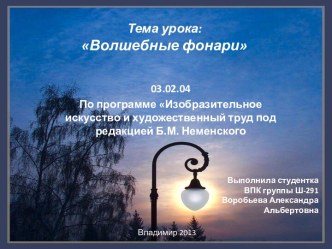 Тема урока:Волшебные фонари