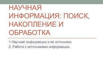 Научная информация: поиск, накопление и обработка