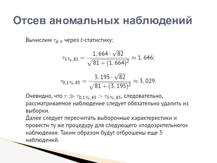 Отсев аномальных наблюдений