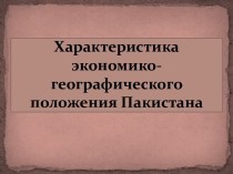 Характеристика экономико-географического положения Пакистана