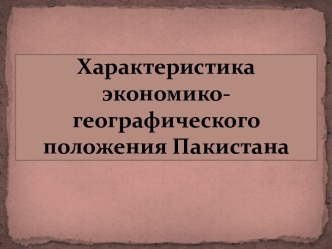 Характеристика экономико-географического положения Пакистана