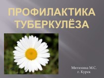 Профилактика туберкулёза