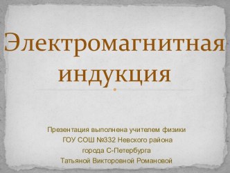 Электромагнитная индукция