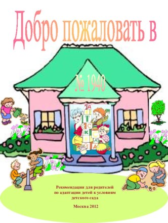 Рекомендации для родителей по адаптации детей к условиям детского сада