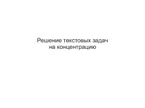 Решение текстовых задач на концентрацию