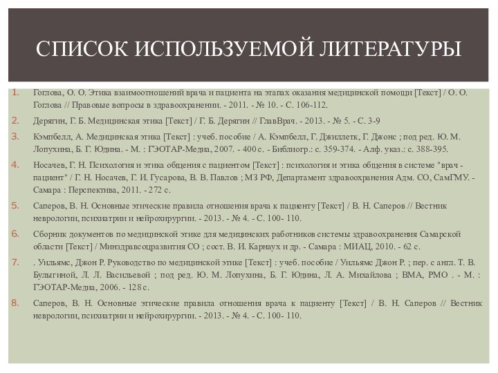 Гоглова, О. О. Этика взаимоотношений врача и пациента на этапах оказания медицинской