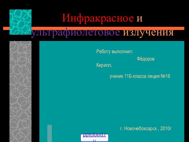 Инфракрасное и ультрафиолетовое излучения Работу выполнил: