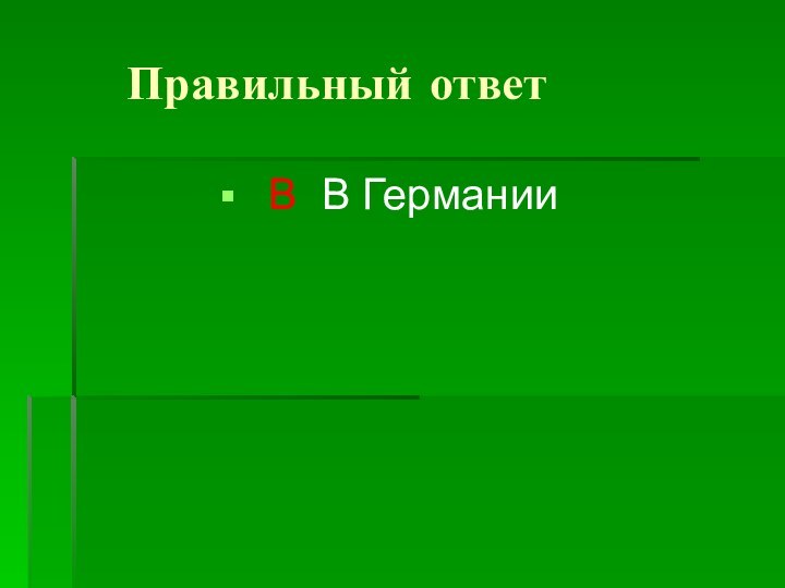 Правильный ответ В В Германии