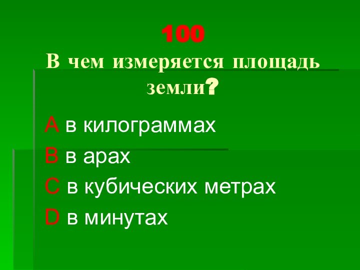 100 В чем измеряется площадь земли?A в килограммахB в арахC в кубических метрахD в минутах