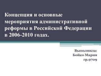 Концепция и основные мероприятия административной реформы в Российской Федерации в 2006-2010 гг.