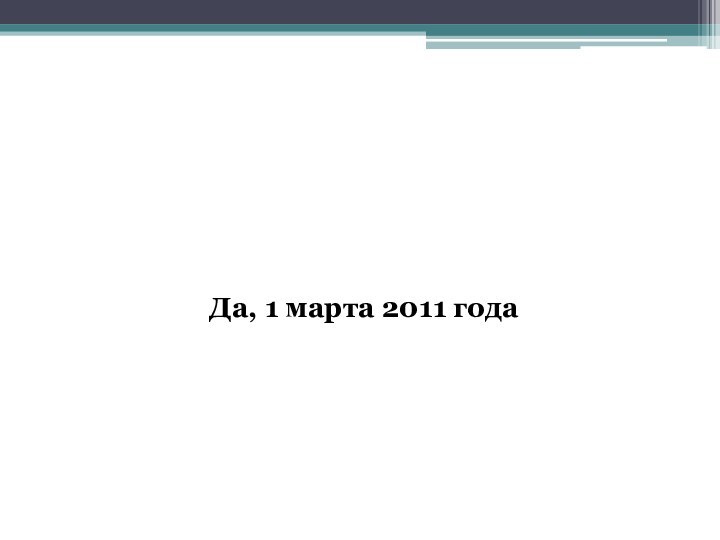 Да, 1 марта 2011 года