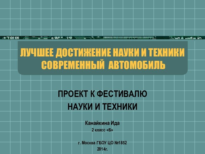 ЛУЧШЕЕ ДОСТИЖЕНИЕ НАУКИ И ТЕХНИКИ  СОВРЕМЕННЫЙ АВТОМОБИЛЬ ПРОЕКТ К ФЕСТИВАЛЮНАУКИ И