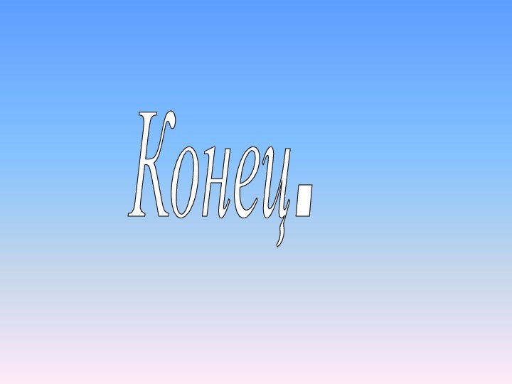 Конец.