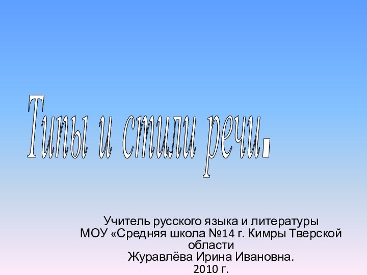 Типы и стили речи.Учитель русского языка и литературы  МОУ «Средняя школа