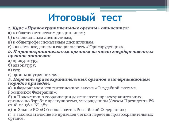 Итоговый тест1. Курс «Правоохранительные органы» относится:а) к общетеоретическим дисциплинам; б) к специальным