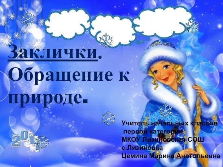 Заклички. Обращение к природе.Учитель начальных классов первой категорииМКОУ Лизиновская СОШс.ЛизиновкаЦемина Марина Анатольевна