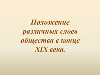 Положение различных слоев общества в конце 19 в.