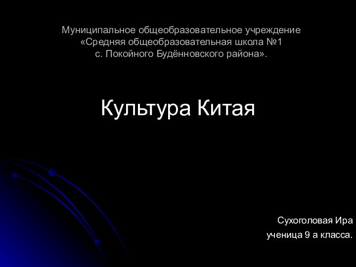 Муниципальное общеобразовательное учреждение «Средняя общеобразовательная школа №1 с. Покойного Будённовского района».