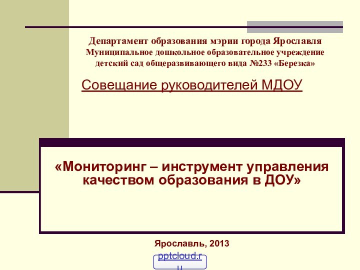 Департамент образования мэрии города Ярославля Муниципальное дошкольное образовательное учреждение детский сад общеразвивающего