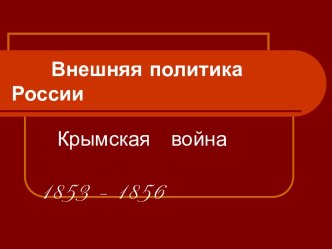 Крымская война 1853 – 1856