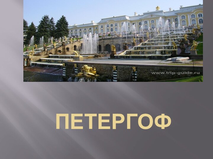 Петергоф