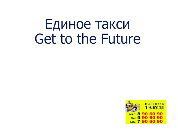 Единое таксиGet to the Future