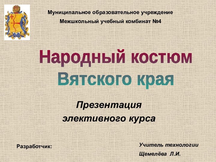 Презентация элективного курсаМуниципальное образовательное учреждениеМежшкольный учебный комбинат №4Разработчик: