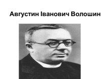 Августин Іванович Волошин