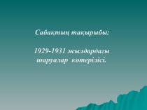 Сабақтың мақсаты:1.1929-1931 жылдардағы шаруалар көтерілісі туралы баяндау.