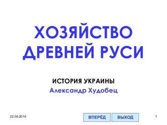 Хозяйство Древней Руси