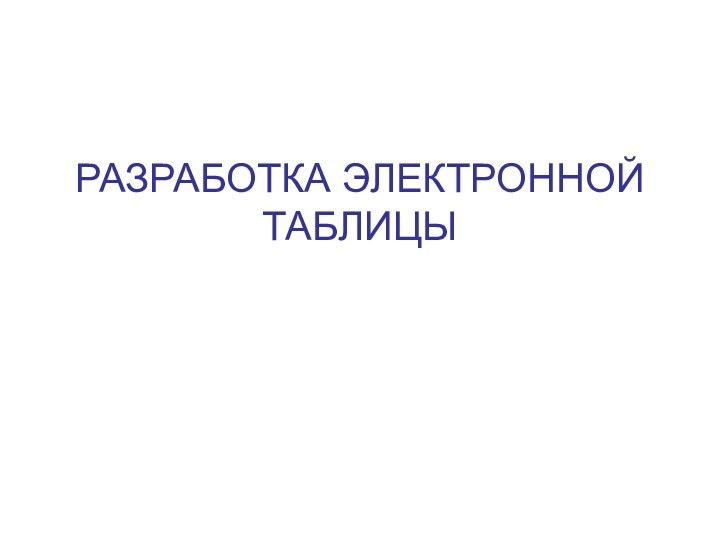 РАЗРАБОТКА ЭЛЕКТРОННОЙ ТАБЛИЦЫ